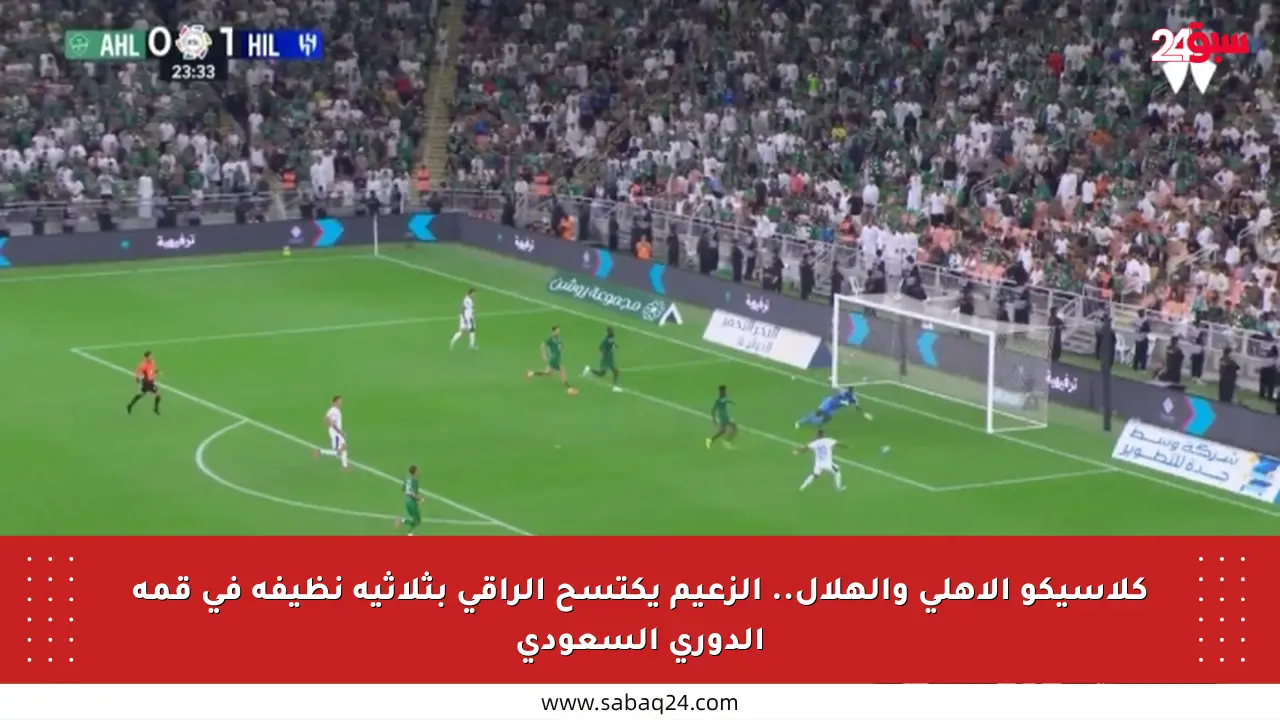 كلاسيكو الأهلي والهلال.. الزعيم يكتسح الراقي بثلاثية نظيفة في قمة الدوري السعودي